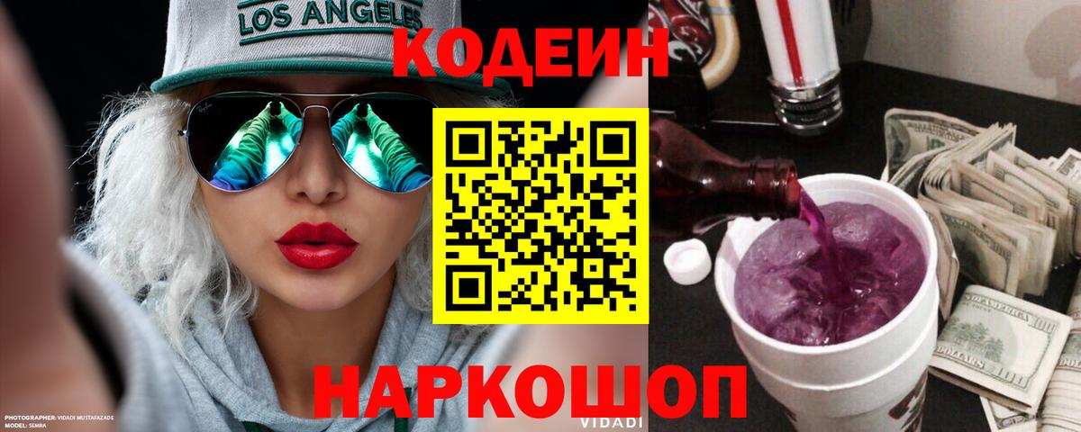 Codein напиток Lean (лин)  Codein Purple Drank  Обнинск 